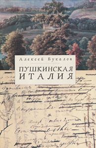 Книга "Пушкинская Италия" Алексей Букалов - купить на OZON.ru книгу с быстрой доставкой по почте | 978-5-903354-84-9