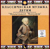 Классическая музыка детям. Развивающая программа "Маленький Моцарт" - купить авторский сборник Классическая музыка детям. Развивающая программа "Маленький Моцарт" 2006 на лицензионном диске в интернет-магазине OZON.ru