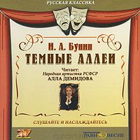 Темные аллеи (аудиокнига MP3) - купить Темные аллеи (аудиокнига MP3) в формате MP3 на диске от автора И. А. Бунин в книжном интернет-магазине OZON.ru |