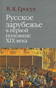 Книга "Русское зарубежье в первой половине XIX века" В. Я. Гросул - купить на OZON.ru книгу с быстрой доставкой по почте | 978-5-8243-0992-8