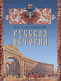 Книга "Русская история" В. О. Ключевский - купить на OZON.ru книгу с быстрой доставкой по почте | 978-5-17-055262-7