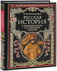 Книга "Русская история в жизнеописаниях ее главнейших деятелей" Костомаров Н.И. - купить на OZON.ru книгу с быстрой доставкой по почте | 978-5-699-33756-9