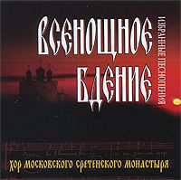 Хор Московского Сретенского монастыря. Всенощное бдение - купить сборник Хор Московского Сретенского монастыря. Всенощное бдение 2009 на лицензионном диске в интернет-магазине OZON.ru