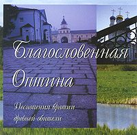 Благословенная Оптина - купить сборник Благословенная Оптина 2009 на лицензионном диске в интернет-магазине OZON.ru