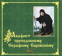 Акафист преподобному Серафиму Саровскому - купить альбом Акафист преподобному Серафиму Саровскому 2009 на лицензионном диске в интернет-магазине OZON.ru