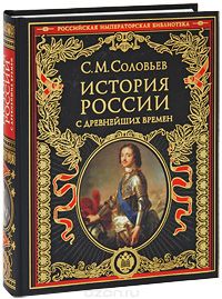 Книга "История России с древнейших времен" Соловьев С.М. - купить на OZON.ru книгу с быстрой доставкой по почте | 978-5-699-37786-2