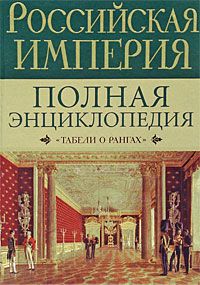 Книга "Российская империя. Полная энциклопедия "Табели о рангах"" Ирина Воскресенская - купить на OZON.ru книгу с быстрой доставкой по почте | 978-5-271-24052-2