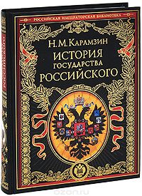 Книга "История государства Российского" Карамзин Н.М. - купить на OZON.ru книгу с быстрой доставкой по почте | 978-5-699-33755-2