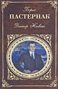 Книга "Доктор Живаго" Борис Пастернак - купить на OZON.ru книгу с быстрой доставкой по почте | 978-5-699-40643-2