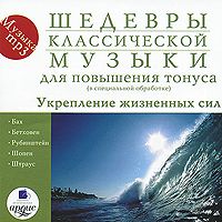 Шедевры классической музыки. Для повышения тонуса. Укрепление жизненых сил - купить сборник Шедевры классической музыки. Для повышения тонуса. Укрепление жизненых сил 2010 на лицензионном диске в интернет-магазине OZON.ru