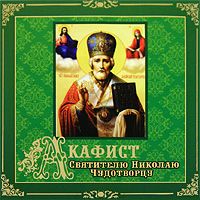 Акафист святителю Николаю Чудотворцу - купить сборник Акафист святителю Николаю Чудотворцу 2009 на лицензионном диске в интернет-магазине OZON.ru