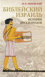 Книга "Библейский Израиль. История двух народов" И. П. Липовский - купить на OZON.ru книгу с быстрой доставкой по почте | 978-5-93762-066-8