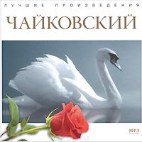 Лучшие произведения. Чайковский - купить сборник Лучшие произведения. Чайковский 2010 на лицензионном диске в интернет-магазине OZON.ru