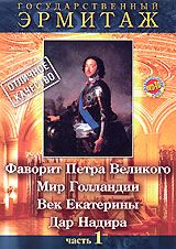 Государственный Эрмитаж: Фаворит Петра Великого / Мир Голландии / Век Екатерины / Дар Надира. Часть 1 - купить фильм на лицензионном DVD или Blu-ray диске в интернет-магазине OZON.ru