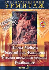 Государственный Эрмитаж: Цветы Мейхуа / Золотой век Фландрии / Русская церковная старина / Рембрандт, часть 2 - купить фильм на лицензионном DVD или Blu-ray диске в интернет-магазине OZON.ru