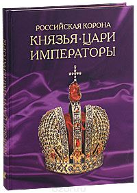 Книга "Российская корона. Князья. Цари. Императоры" - купить на OZON.ru книгу с быстрой доставкой по почте | 978-5-89355-330-7