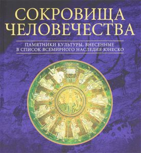 Книга "Сокровища человечества. Памятники культуры, внесенные в Список современного наследия ЮНЕСКО" - купить на OZON.ru книгу Schatze der Welt-Erbe der Menschheit: Die Denkmaler der Unesco - Liste des Welterbes с быстрой доставкой по почте | 978-5-88353-444-6