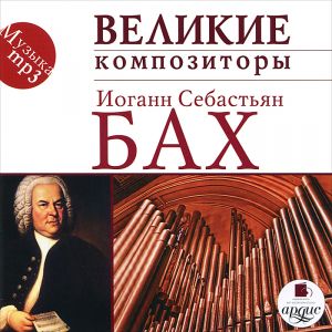 Бах. Великие композиторы (mp3) - купить авторский сборник Бах. Великие композиторы (mp3) 2011 на лицензионном диске в интернет-магазине OZON.ru