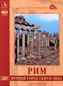 Рим: Вечный город сквозь века. Античность - купить фильм на лицензионном DVD или Blu-ray диске в интернет-магазине OZON.ru