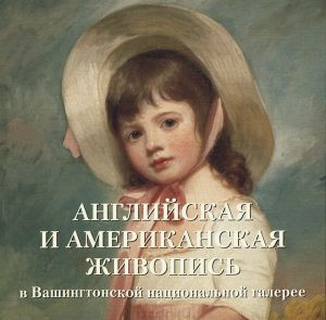 Книга "Английская и американская живопись в Вашингтонской национальной галерее" Елена Милюгина - купить на OZON.ru книгу с быстрой доставкой по почте | 978-5-7793-4059-5