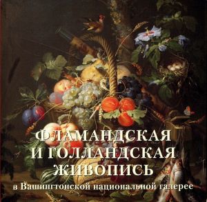 Книга "Фламандская и голландская живопись в Вашингтонской национальной галерее" Елена Милюгина - купить на OZON.ru книгу с быстрой доставкой по почте | 978-5-7793-4062-5