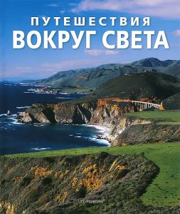 Книга "Путешествия вокруг света" - купить на OZON.ru книгу Dream Routes of the World с быстрой доставкой по почте | 978-5-404-00250-8