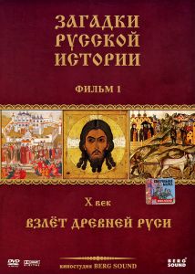 Загадки русской истории, фильм 1: Взлет древней Руси - купить фильм на лицензионном DVD или Blu-ray диске в интернет-магазине OZON.ru