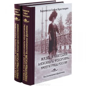 Книга "Жизнь и трагедия Александры Федоровны, Императрицы России. Воспоминания фрейлины. Комментарии к воспоминаниям (комплект из 2 книг)" Баронесса Софья Буксгевден - купить на OZON.ru книгу с быстрой доставкой по почте | 978-5-4444-0312-9