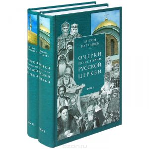 Книга "Очерки по истории Русской Церкви в двух томах (комплект из 2 книг)" Антон Карташев - купить на OZON.ru книгу с быстрой доставкой по почте | 978-5-7533-0228-1