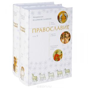 Книга "Православие. В 2 томах (комплект)" Митрополит Иларион (Алфеев) - купить на OZON.ru книгу с быстрой доставкой по почте | 978-5-7533-0701-9