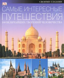Книга "Самые интересные путешествия. 100 величайших творений человечества" - купить на OZON.ru книгу The World_s Must See Places с быстрой доставкой по почте | 978-5-271-45870-5. 978-0-7566-8382-5