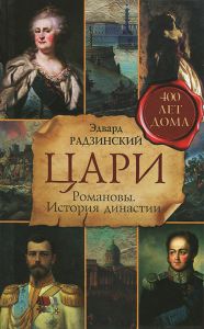 Книга "Цари. Романовы. История династии" Эдвард Радзинский - купить на OZON.ru книгу с быстрой доставкой по почте | 978-5-17-078028-0