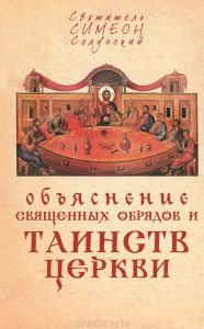 Книга "Объяснение священных обрядов и Таинств Церкви" Святитель Симеон Солунский - купить на OZON.ru книгу с быстрой доставкой по почте | 978-5-9968-0315-6