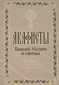 Книга "Акафисты Божией Матери и святым, читаемые в житейских нуждах, скорбях и болезнях" - купить на OZON.ru книгу с быстрой доставкой по почте | 978-5-4247-0018-7