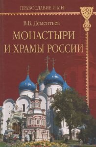 Книга "Монастыри и храмы России" В. В. Дементьев - купить на OZON.ru книгу с быстрой доставкой по почте | 5-9533-1274-1