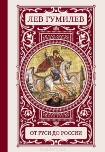 Книга "От Руси до России" Гумилев Л.Н. - купить на OZON.ru книгу с быстрой доставкой по почте | 978-5-17-084688-7