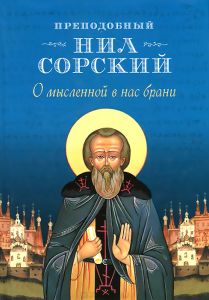 Книга "О мысленной в нас брани. По трудам преподобного Нила Сорского" - купить на OZON.ru книгу с быстрой доставкой по почте | 978-5-91362-899-2