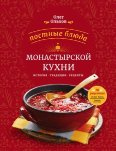 Книга "Постные блюда монастырской кухни" Олег Ольхов - купить на OZON.ru книгу с быстрой доставкой по почте | 978-5-699-78517-9