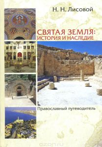 Книга "Святая Земля. История и наследие. Православный путеводитель" Н. Н. Лисовой - купить на OZON.ru книгу с быстрой доставкой по почте | 978-5-903525-76-8