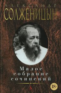 Книга "Малое собрание сочинений" Александр Солженицын - купить на OZON.ru книгу с быстрой доставкой по почте | 978-5-389-10127-2