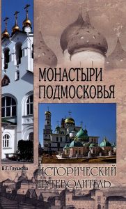 Книга "Монастыри Подмосковья" В. Г. Глушкова - купить на OZON.ru книгу с быстрой доставкой по почте | 978-5-4444-3565-6