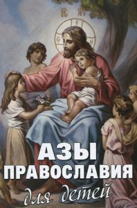 Книга "Азы Православия для детей" М. Шполянский, Ю. В. Максимов, А. В. Фомин - купить на OZON.ru книгу с быстрой доставкой по почте | 978-5-902716-32-7