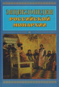 Книга "Энциклопедия российской монархии" - купить на OZON.ru книгу с быстрой доставкой по почте | 5-89517-029-5