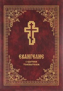 Книга "Евангелие с кратким толкователем" - купить на OZON.ru книгу с быстрой доставкой по почте | 978-5-93313-182-3