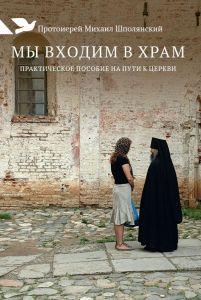 Книга "Мы входим в храм. Практическое пособие на пути к Церкви" Протоиерей Михаил Шполянский - купить на OZON.ru книгу с быстрой доставкой по почте | 978-5-91761-255-3