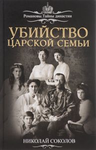 Книга "Убийство царской семьи" Николай Соколов - купить на OZON.ru книгу с быстрой доставкой по почте | 978-5-906861-09-2