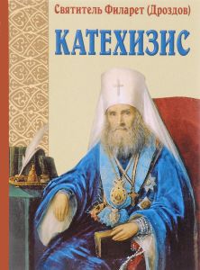 Книга "Пространный христианский катехизис Православной Кафолической Восточной Церкви" Святитель Филарет (Дроздов) - купить на OZON.ru книгу с быстрой доставкой по почте | 978-985-511-843-6