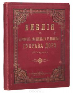 Книга "Библия в картинах знаменитого художника Густава Доре" - купить на OZON.ru книгу с быстрой доставкой по почте |
