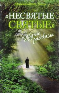 Книга "Несвятые святые и другие рассказы" Архимандрит Тихон - купить на OZON.ru книгу с быстрой доставкой по почте | 978-5-7533-1289-1